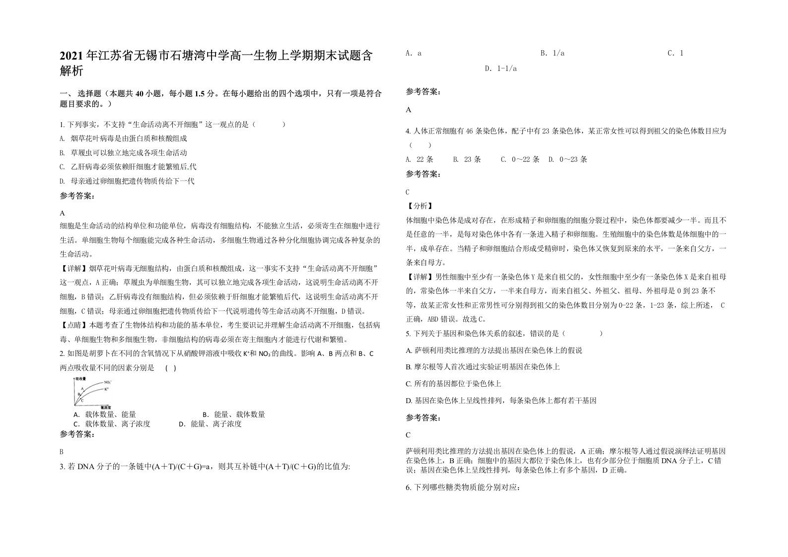 2021年江苏省无锡市石塘湾中学高一生物上学期期末试题含解析