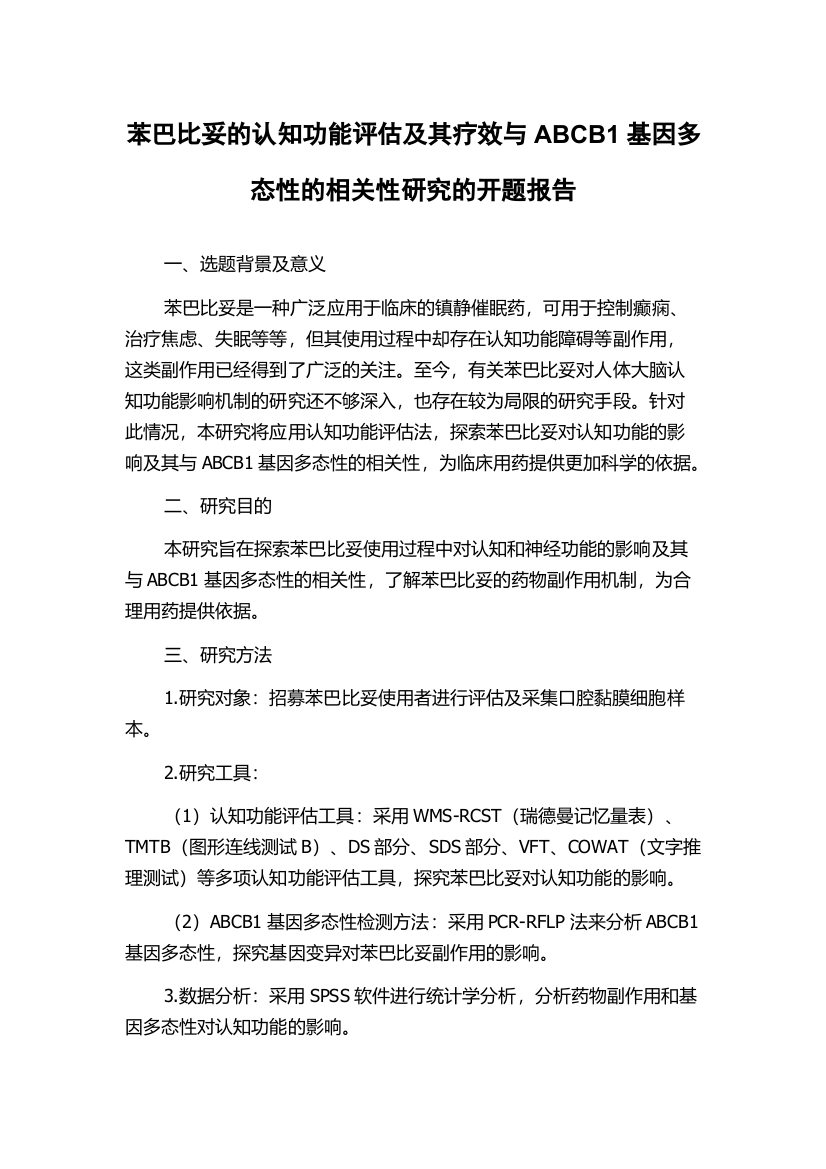 苯巴比妥的认知功能评估及其疗效与ABCB1基因多态性的相关性研究的开题报告