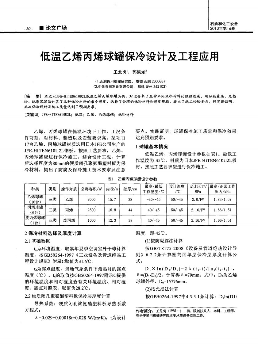 低温乙烯丙烯球罐保冷设计和工程应用