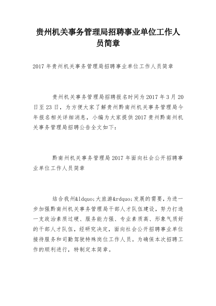 贵州机关事务管理局招聘事业单位工作人员简章