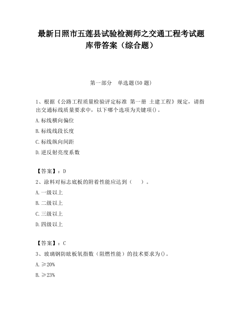 最新日照市五莲县试验检测师之交通工程考试题库带答案（综合题）