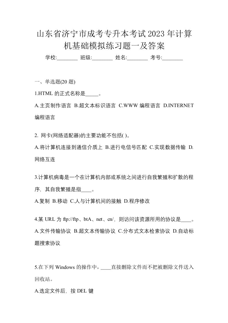 山东省济宁市成考专升本考试2023年计算机基础模拟练习题一及答案