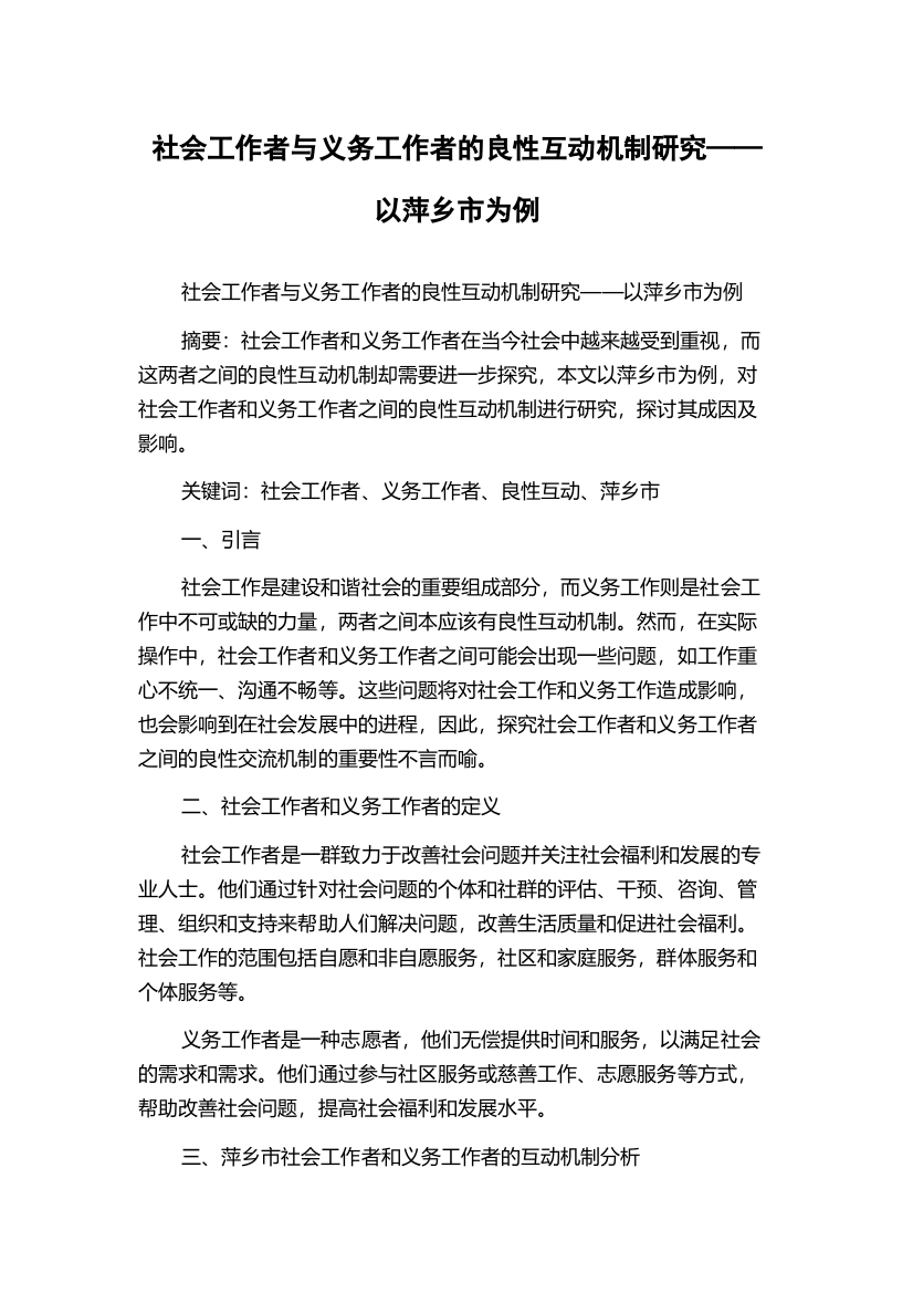 社会工作者与义务工作者的良性互动机制研究——以萍乡市为例