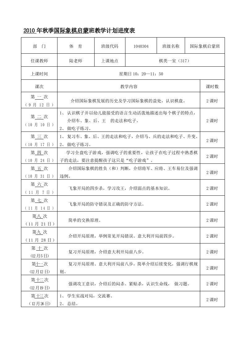 国际象棋启蒙班教学计划进度表