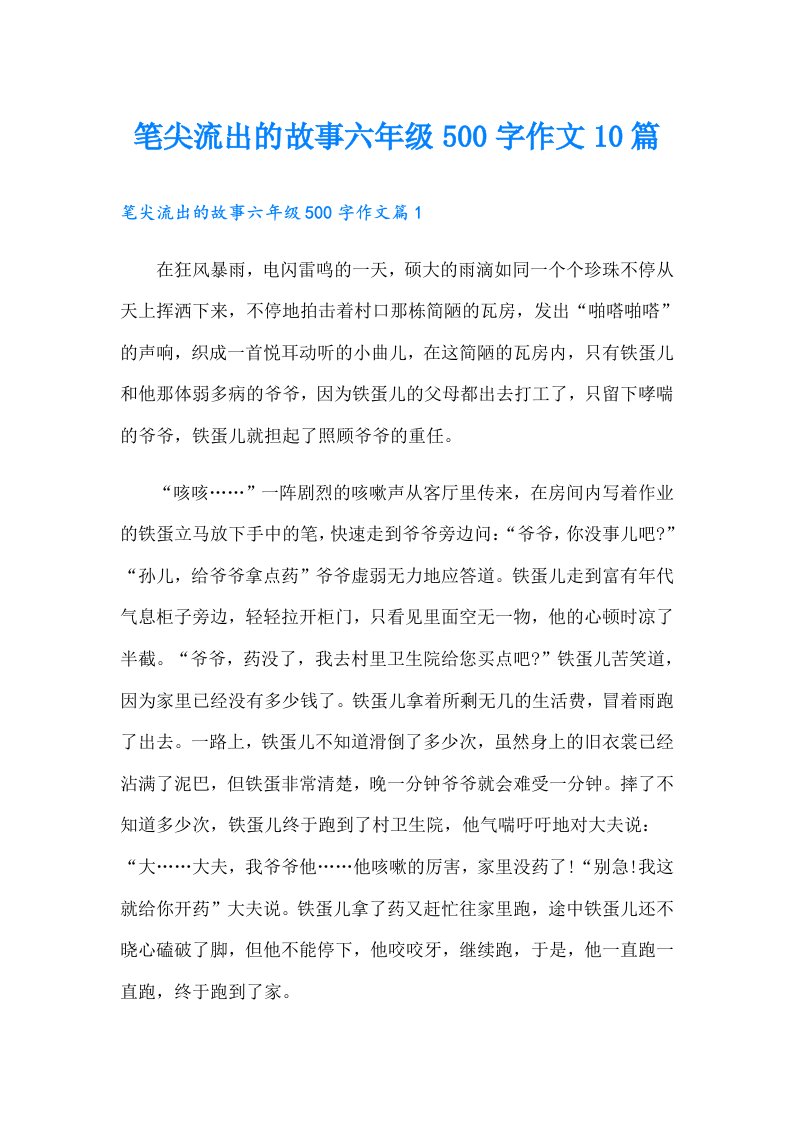 笔尖流出的故事六年级500字作文10篇