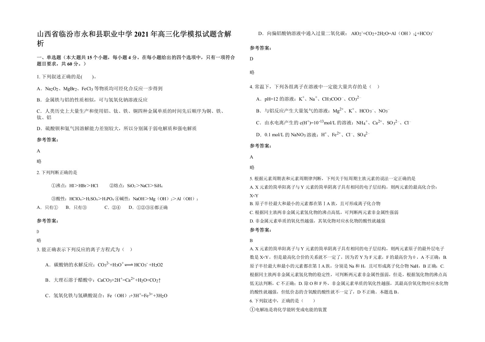 山西省临汾市永和县职业中学2021年高三化学模拟试题含解析