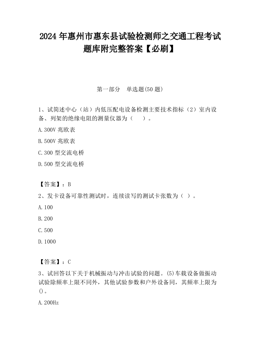 2024年惠州市惠东县试验检测师之交通工程考试题库附完整答案【必刷】