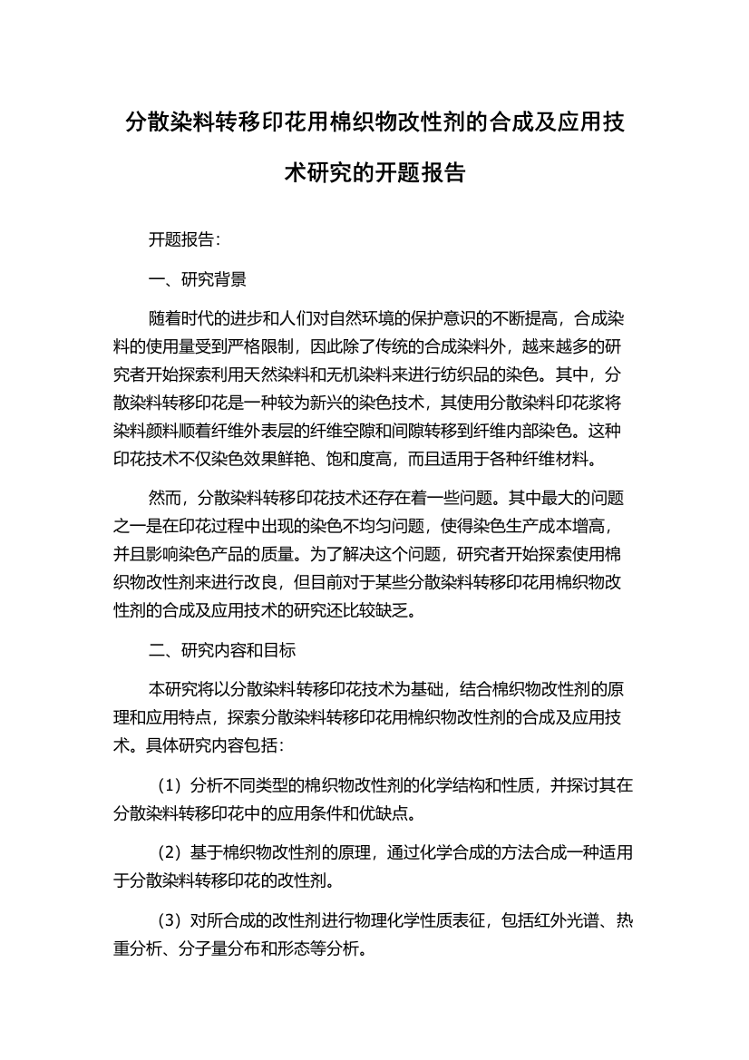 分散染料转移印花用棉织物改性剂的合成及应用技术研究的开题报告