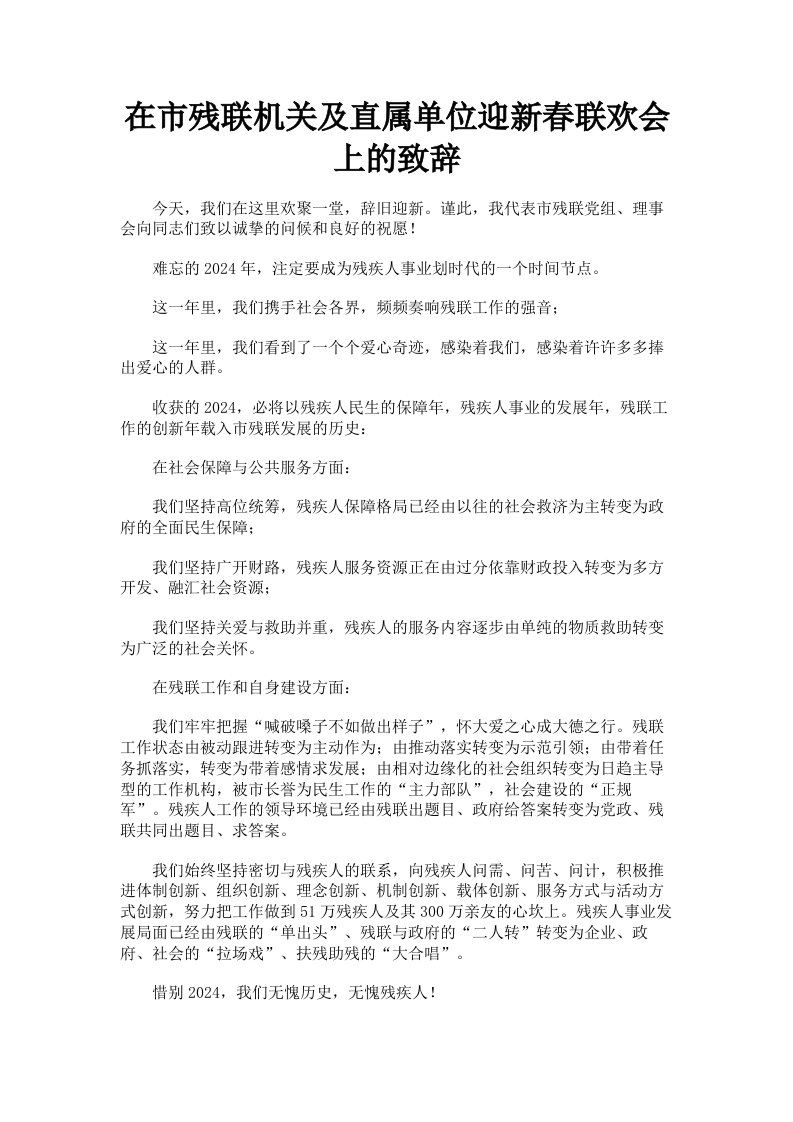 在市残联机关及直属单位迎新春联欢会上的致辞