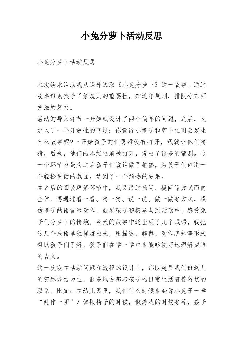 小兔分萝卜活动反思