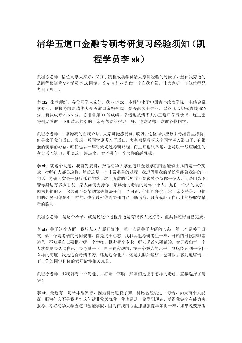 清华五道口金融专硕考研复习经验须知(凯程学员李xk)