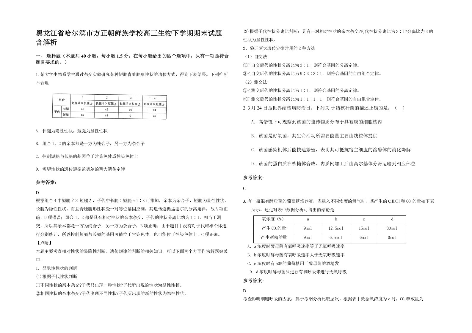 黑龙江省哈尔滨市方正朝鲜族学校高三生物下学期期末试题含解析