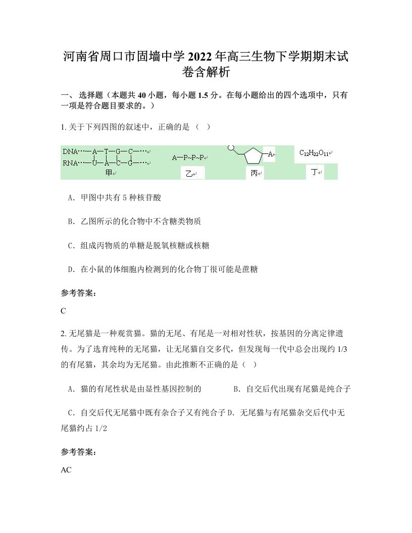 河南省周口市固墙中学2022年高三生物下学期期末试卷含解析