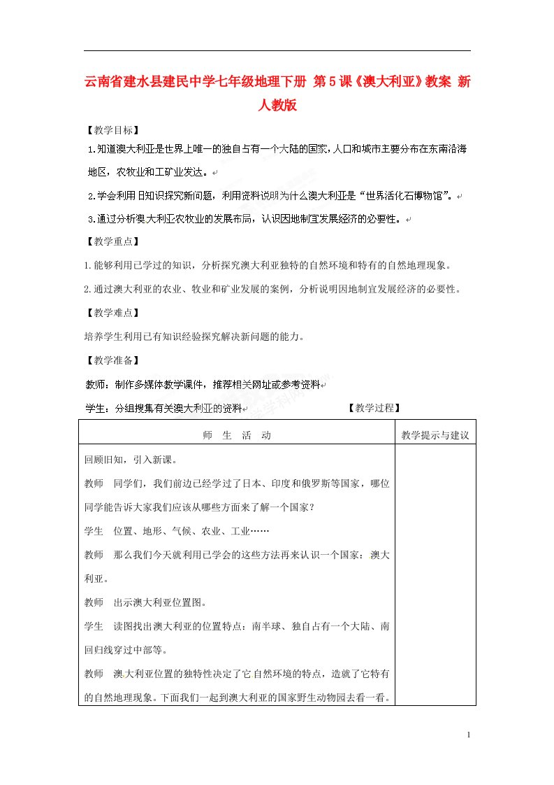 云南省建水县建民中学七年级地理下册