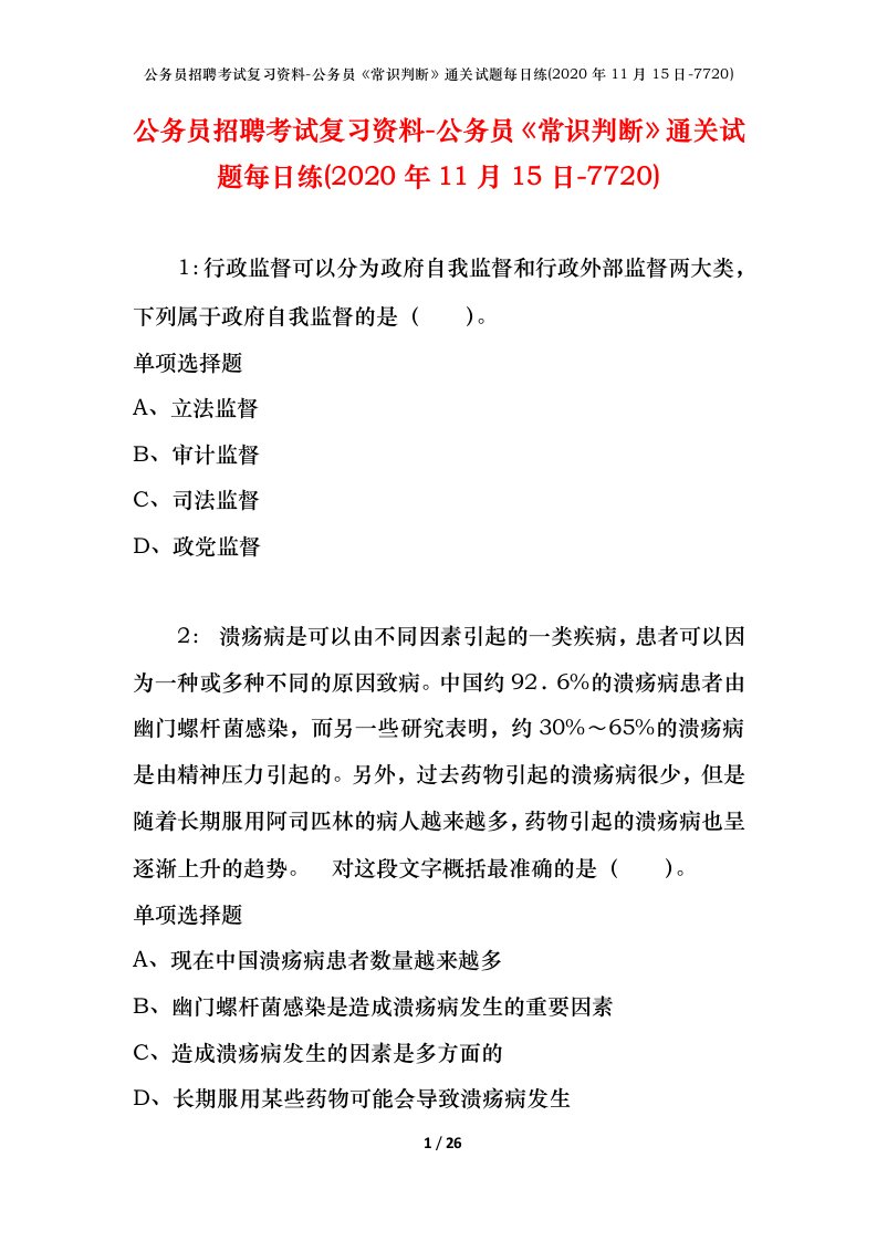 公务员招聘考试复习资料-公务员常识判断通关试题每日练2020年11月15日-7720