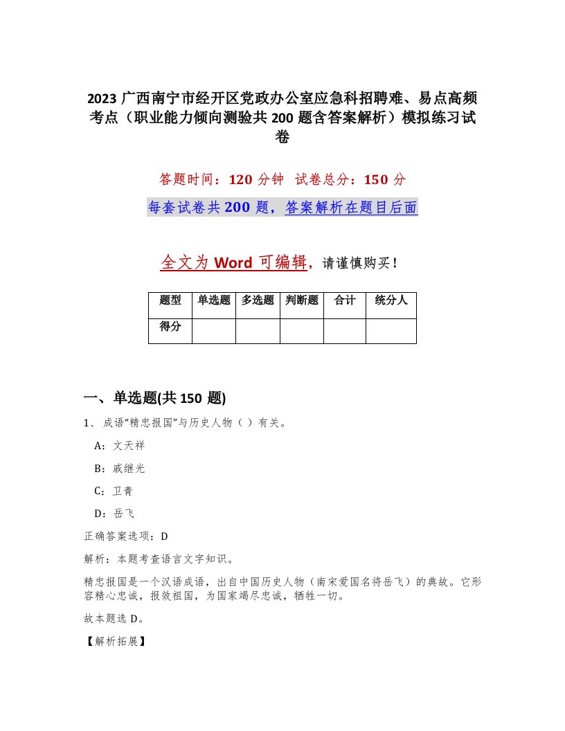 2023广西南宁市经开区党政办公室应急科招聘难易点高频考点职业能力倾向测验共200题含答案解析模拟练习试卷