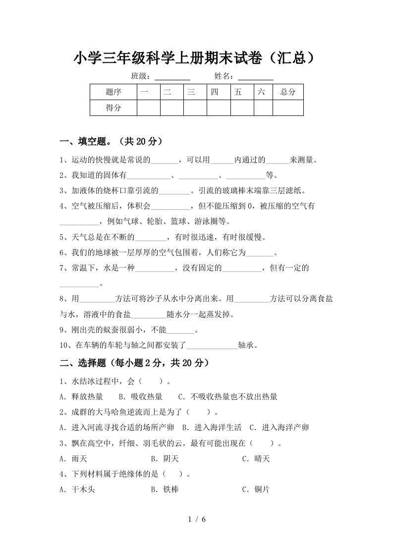 小学三年级科学上册期末试卷汇总