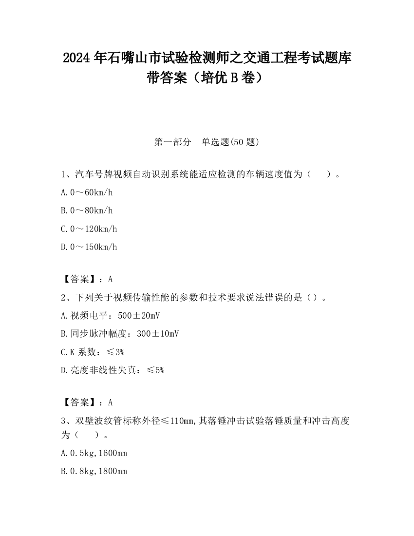 2024年石嘴山市试验检测师之交通工程考试题库带答案（培优B卷）