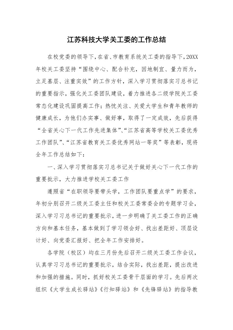 江苏科技大学关工委的工作总结