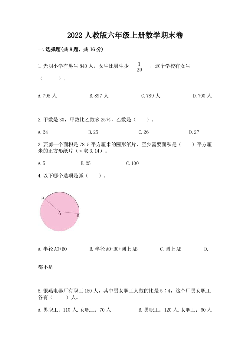 2022人教版六年级上册数学期末卷精品（实用）