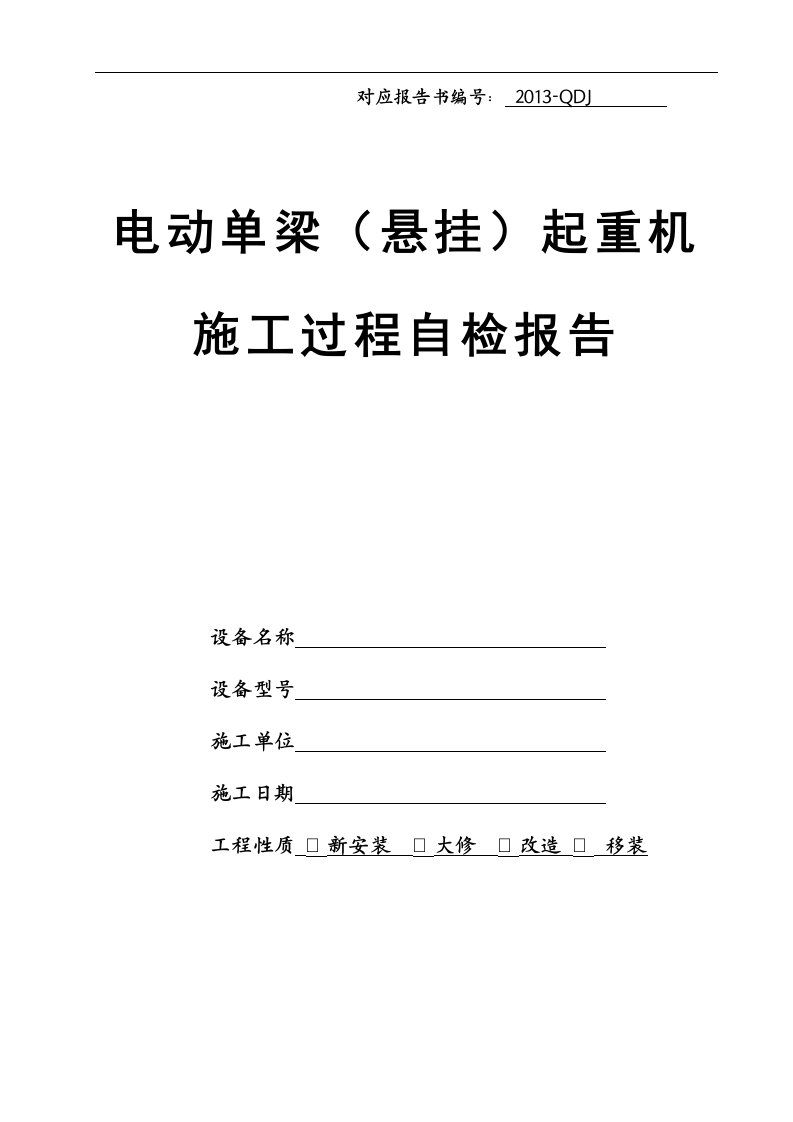 电动单梁--------起重机施工过程自检报告(标准)