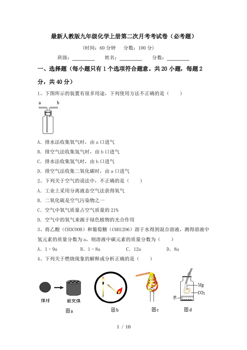 最新人教版九年级化学上册第二次月考考试卷必考题