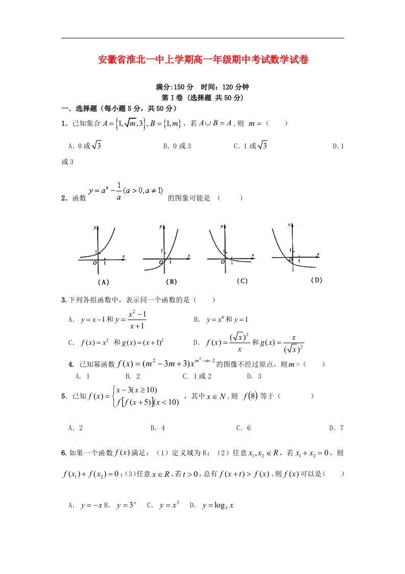 安徽省淮北市高一数学上学期期中考试试题新人教A版