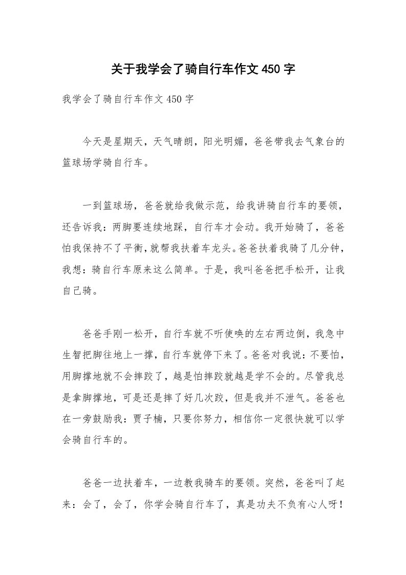 关于我学会了骑自行车作文450字