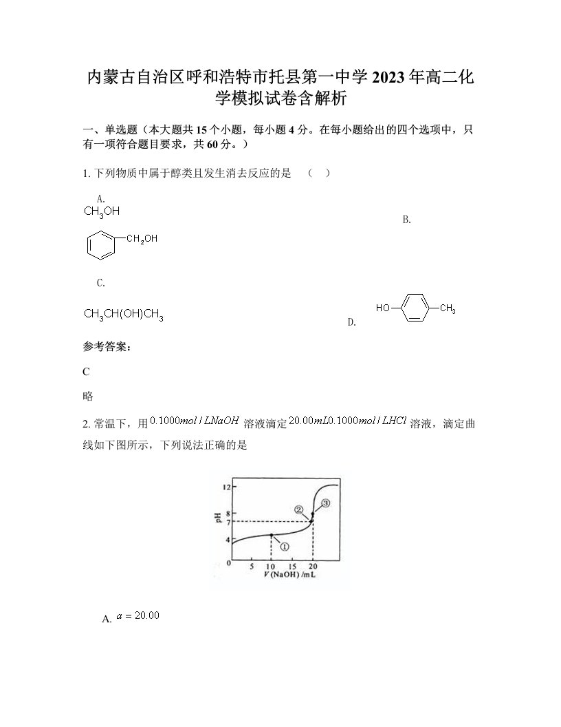 内蒙古自治区呼和浩特市托县第一中学2023年高二化学模拟试卷含解析