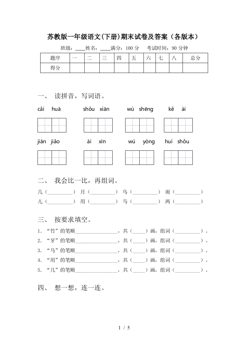 苏教版一年级语文(下册)期末试卷及答案(各版本)