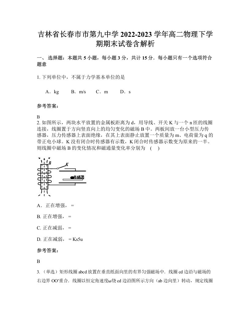 吉林省长春市市第九中学2022-2023学年高二物理下学期期末试卷含解析