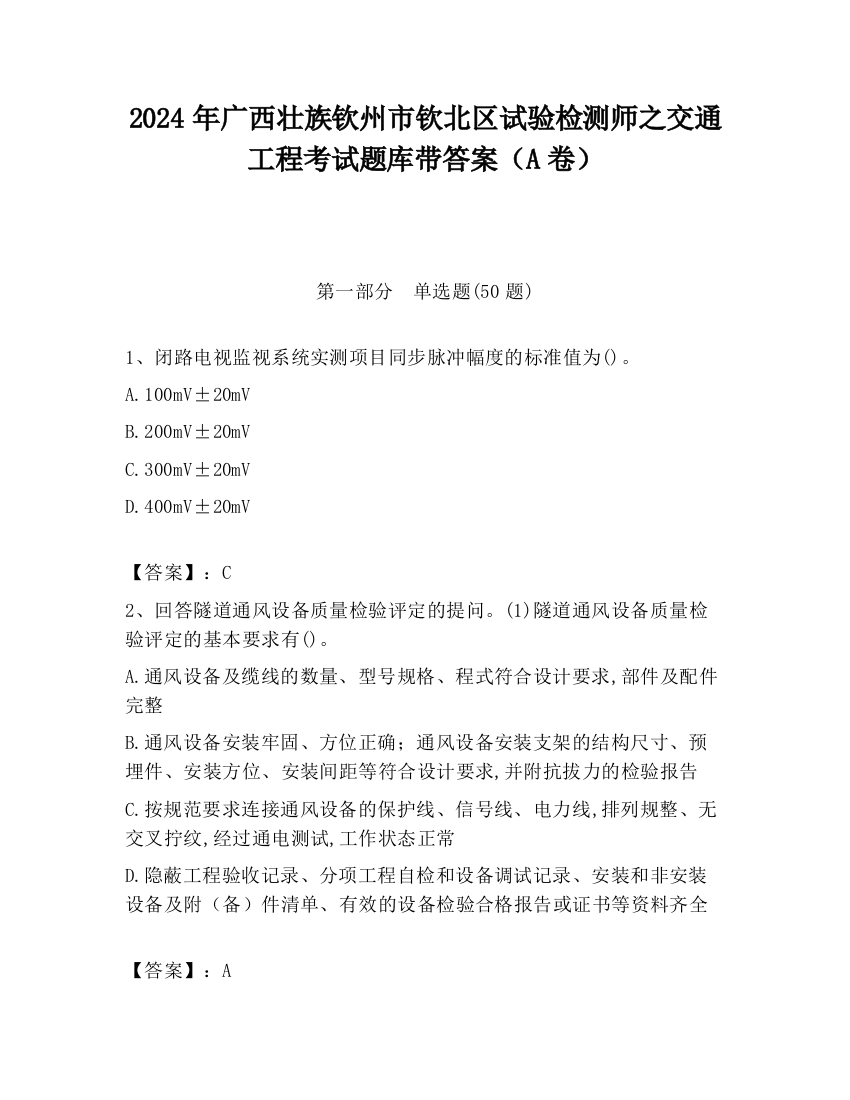 2024年广西壮族钦州市钦北区试验检测师之交通工程考试题库带答案（A卷）