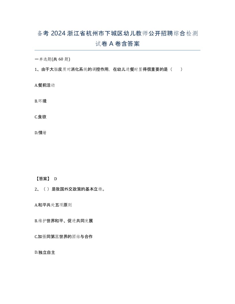 备考2024浙江省杭州市下城区幼儿教师公开招聘综合检测试卷A卷含答案