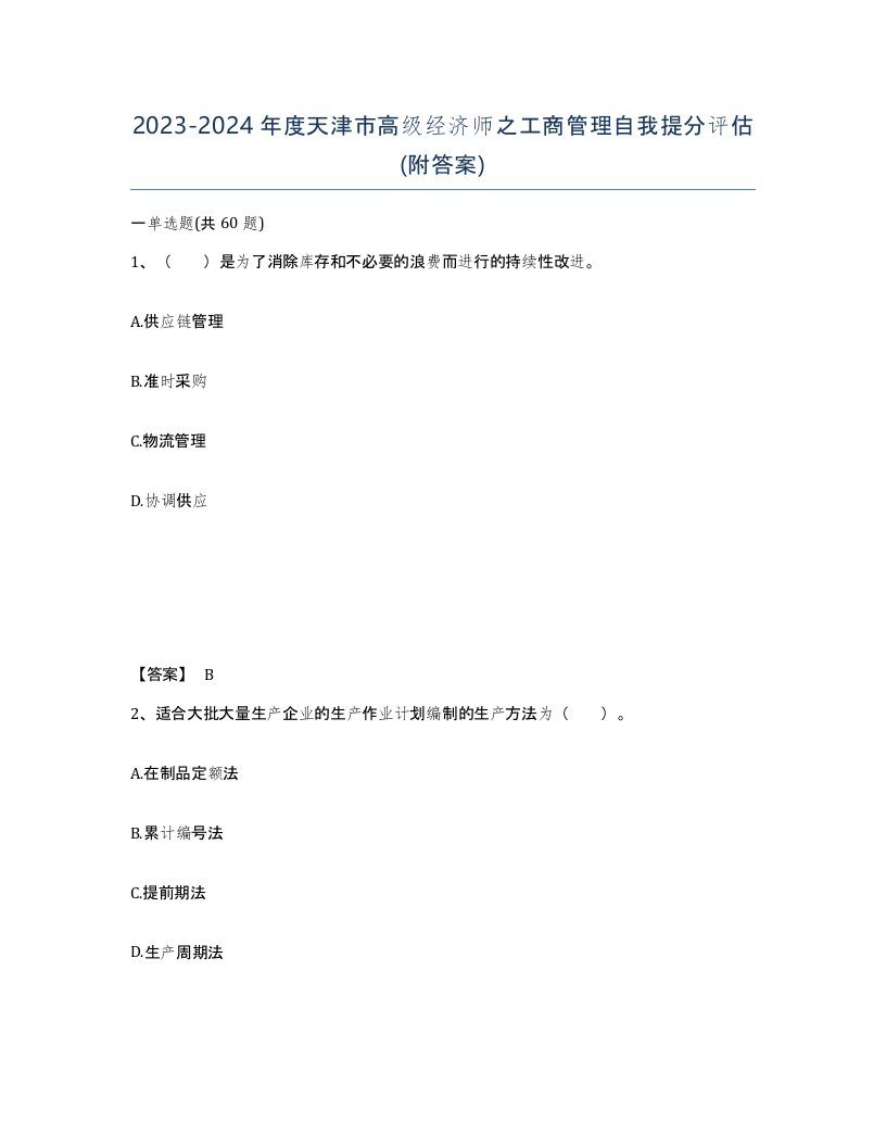 2023-2024年度天津市高级经济师之工商管理自我提分评估附答案