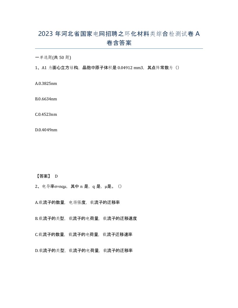 2023年河北省国家电网招聘之环化材料类综合检测试卷A卷含答案