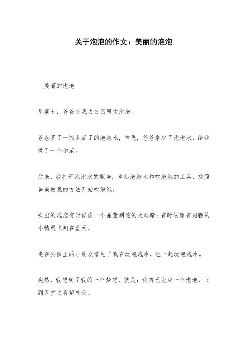 关于泡泡的作文：美丽的泡泡