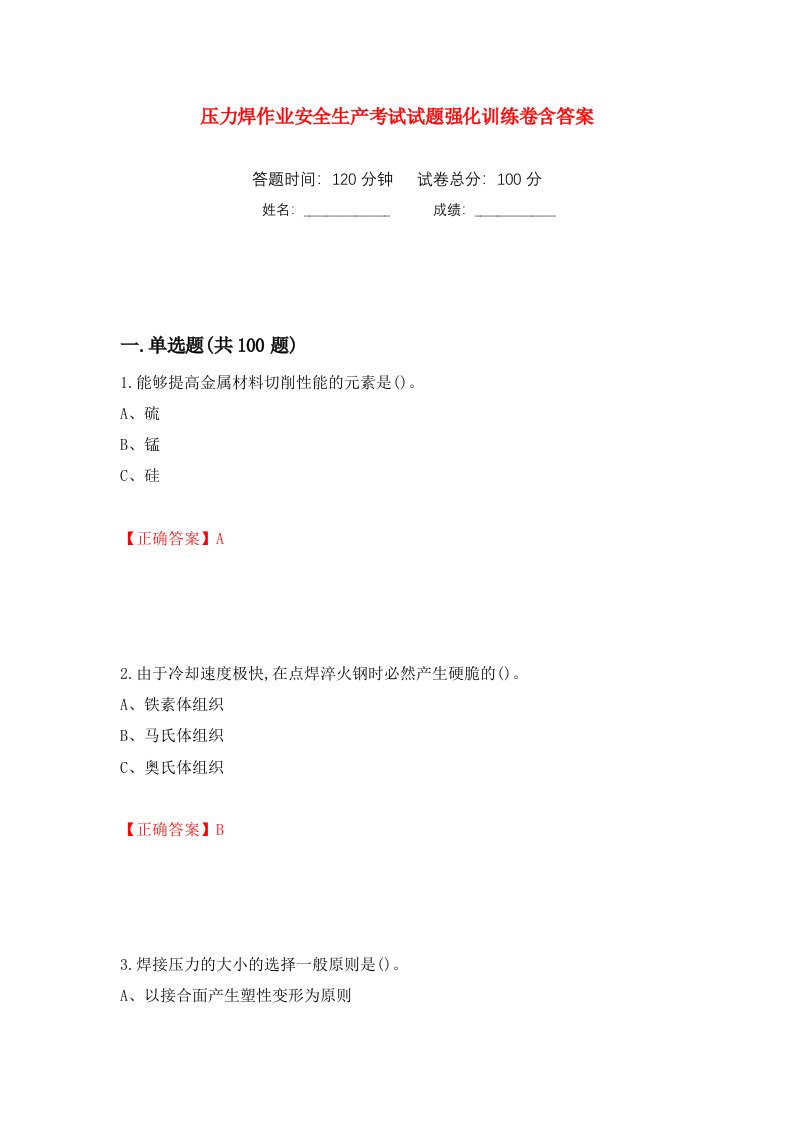 压力焊作业安全生产考试试题强化训练卷含答案第74套