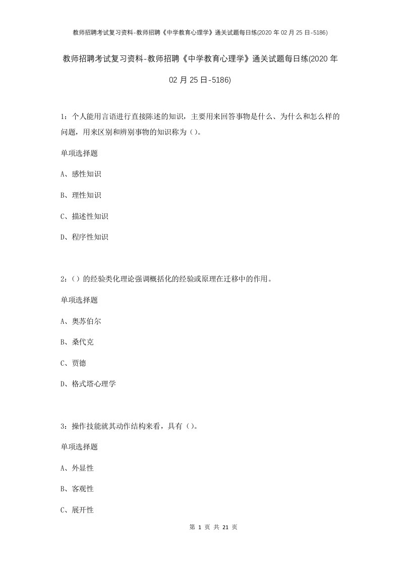 教师招聘考试复习资料-教师招聘中学教育心理学通关试题每日练2020年02月25日-5186