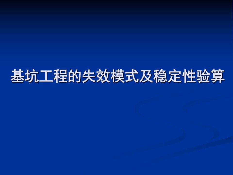 深基坑工程的失效验算