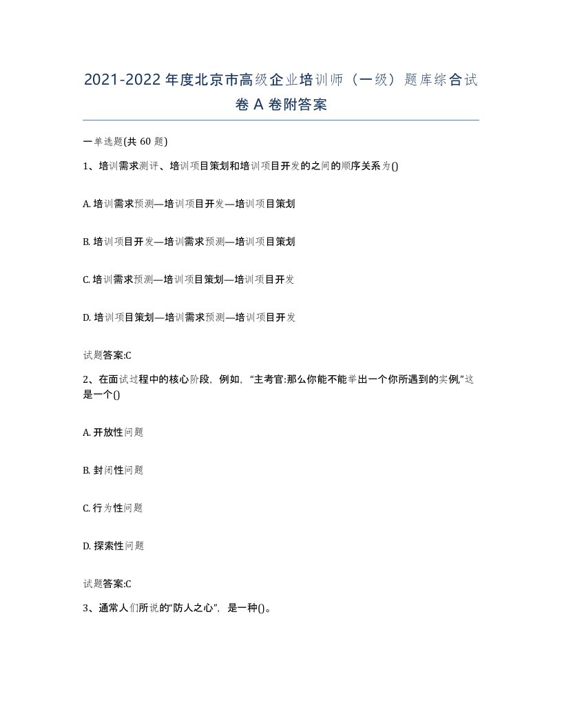 2021-2022年度北京市高级企业培训师一级题库综合试卷A卷附答案