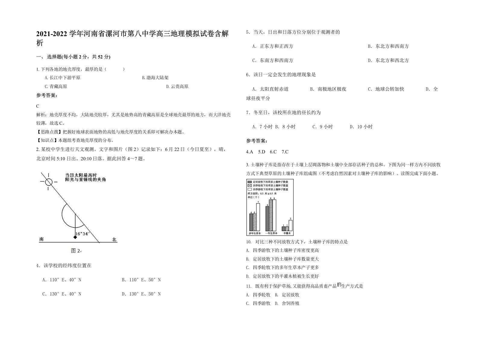 2021-2022学年河南省漯河市第八中学高三地理模拟试卷含解析