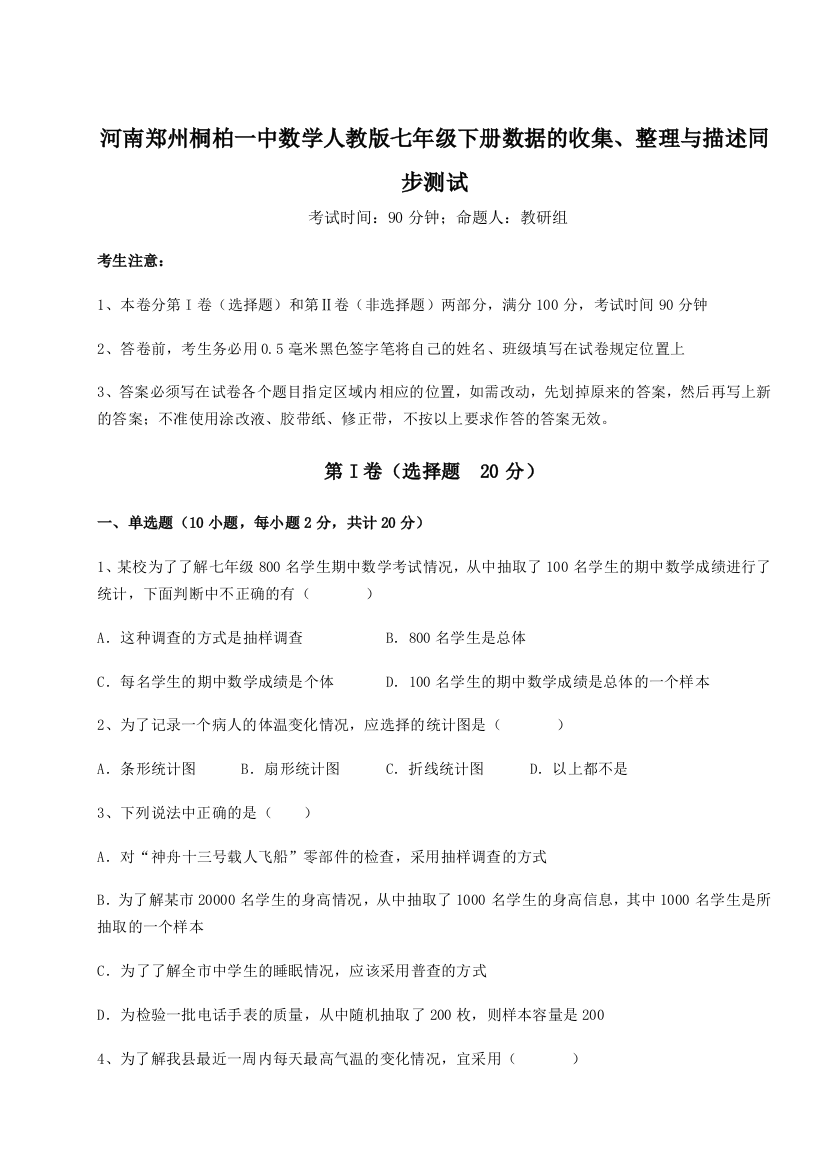 滚动提升练习河南郑州桐柏一中数学人教版七年级下册数据的收集、整理与描述同步测试B卷（详解版）