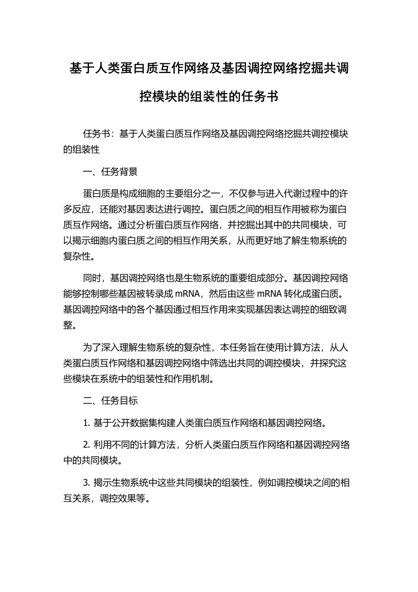 基于人类蛋白质互作网络及基因调控网络挖掘共调控模块的组装性的任务书