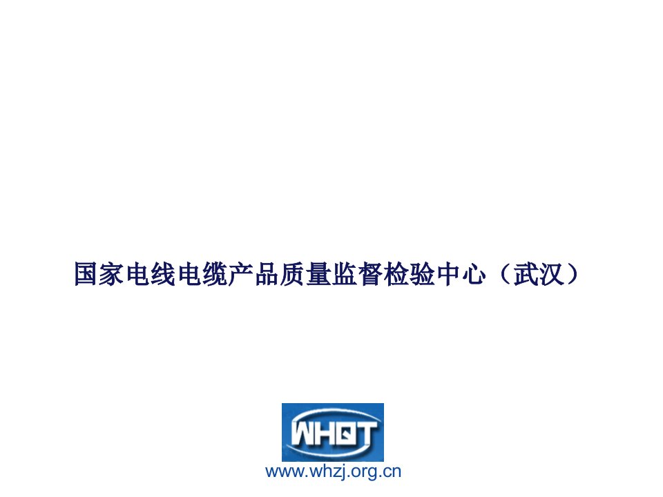 家电行业管理-国家电线电缆产品质量监督检验中心武汉简介检测业务范围、仪器设备