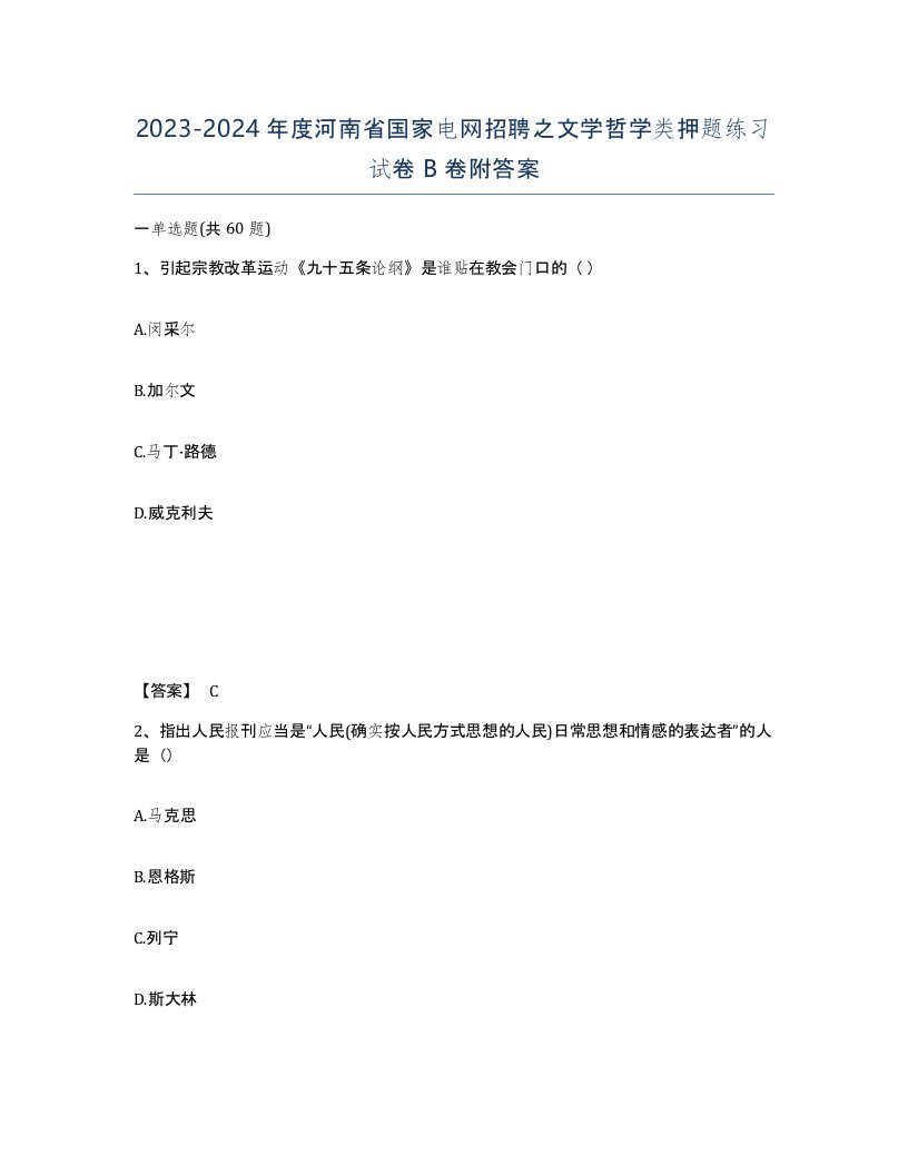 2023-2024年度河南省国家电网招聘之文学哲学类押题练习试卷B卷附答案