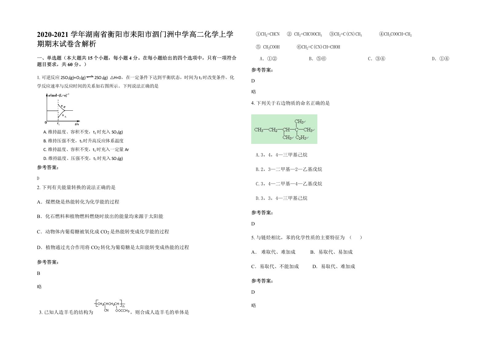 2020-2021学年湖南省衡阳市耒阳市泗门洲中学高二化学上学期期末试卷含解析