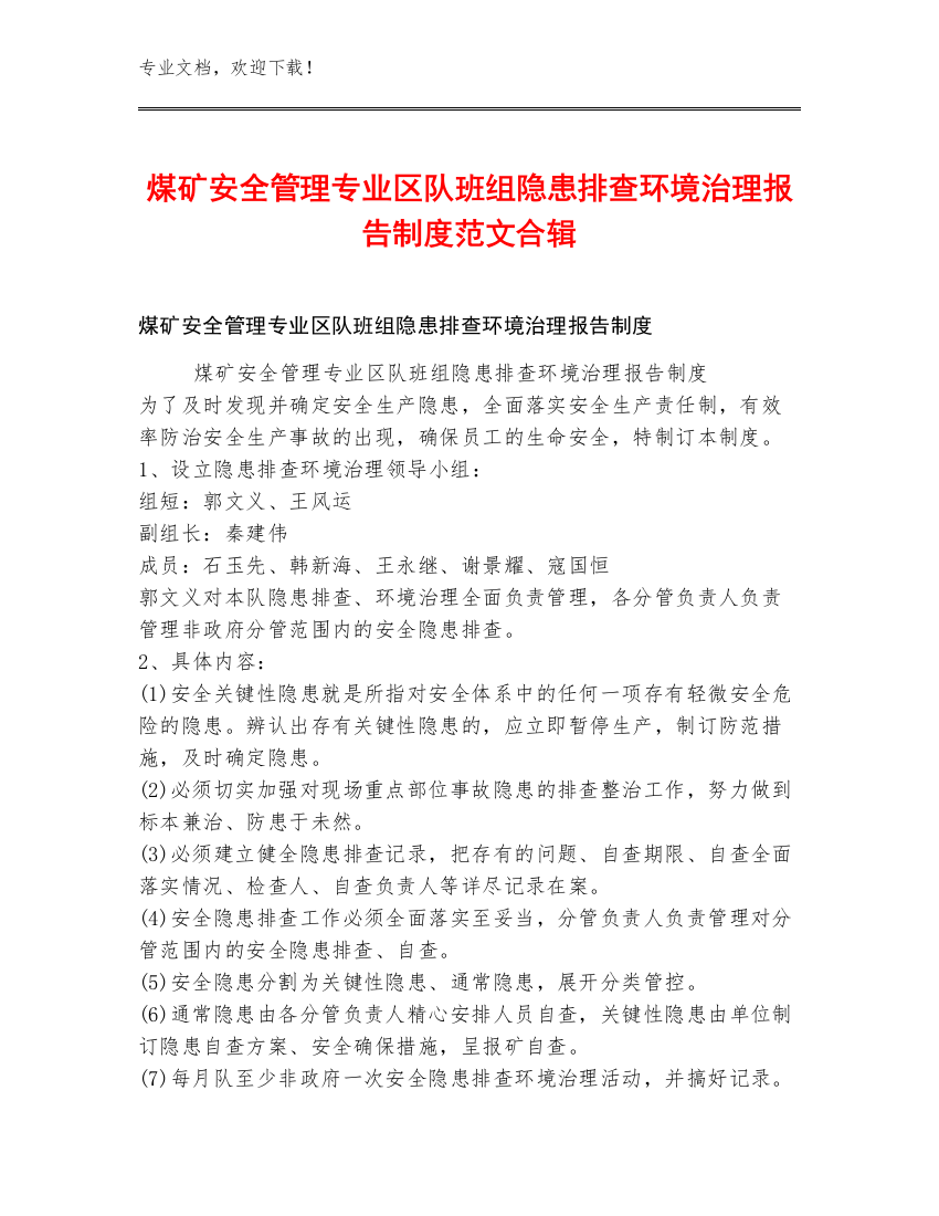 煤矿安全管理专业区队班组隐患排查环境治理报告制度范文合辑