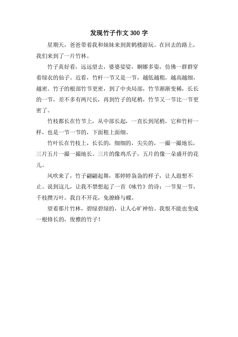 发现竹子作文300字