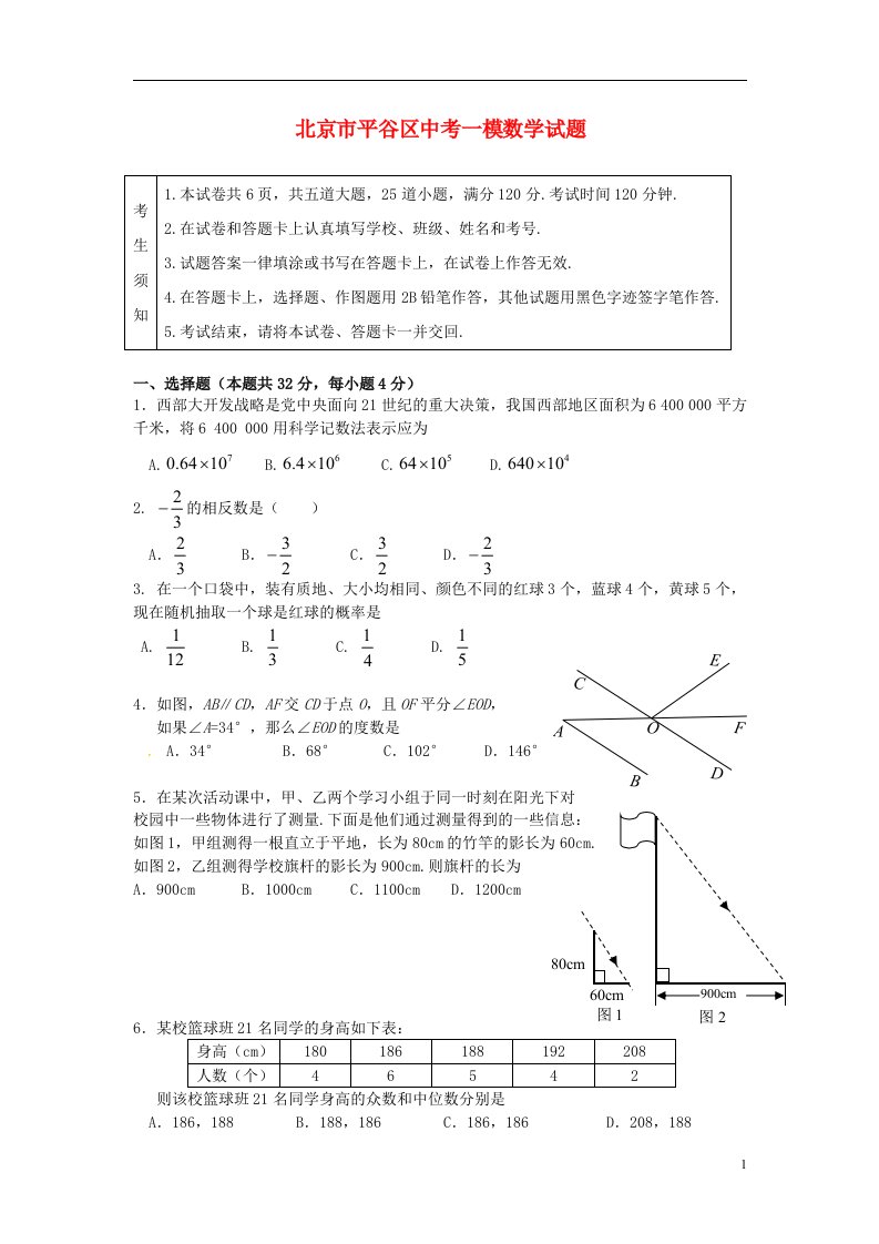 北京市平谷区中考数学一模试题