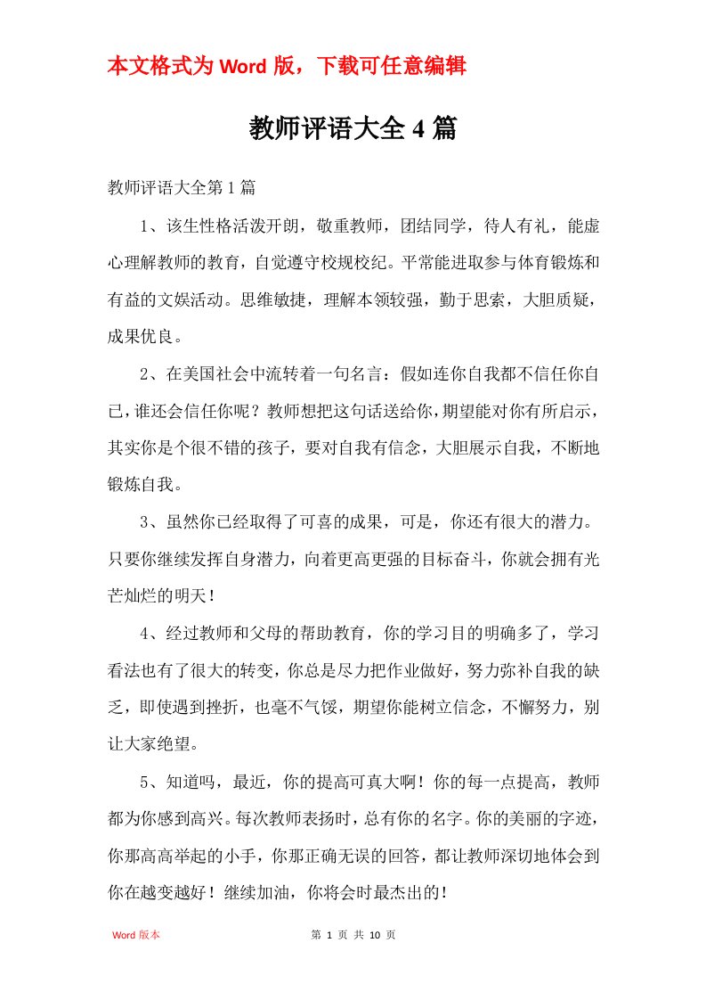 教师评语大全4篇